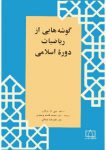گوشه‌هایی از ریاضیات دورهٔ اسلامی