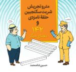 مترو تجریش، شربت سکنجبین، حلقۀ نامزدی و ۱۴۲ معمای دیگر