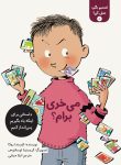 تصمیم بگیر، عمل کن! (۸): می‌خری برام؟