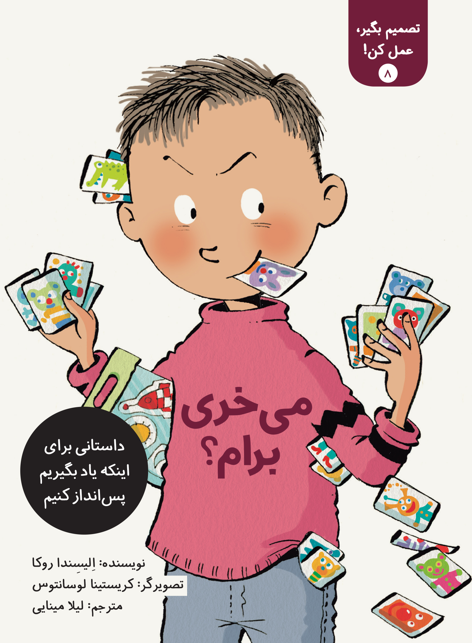 08- cover mikhari baram2 تصمیم بگیر، عمل کن! (۸): میخری برام؟ - Image 1