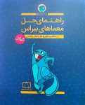 راهنمای حل معماهای ببراس، گام اول