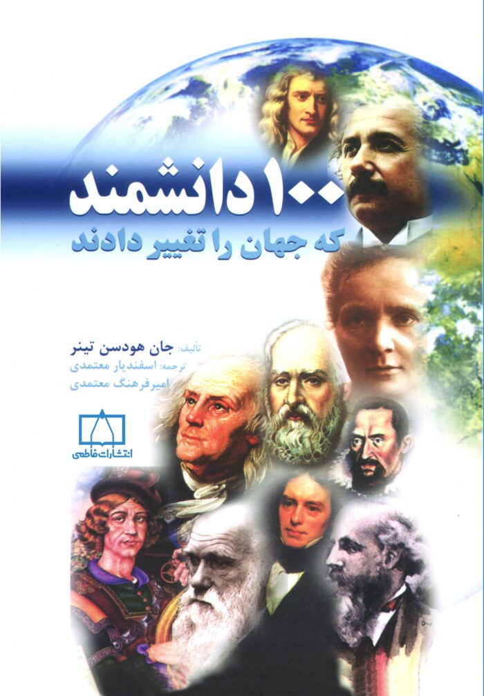 ۱۰۰ دانشمند که جهان را تغییر دادند - Image 2
