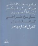 تاریخ طراحی گرافیک ایران