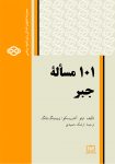 ۱۰۱ مساله جبر