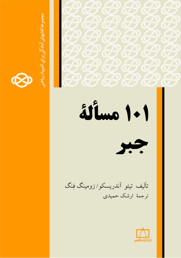 ۱۰۱ مساله جبر