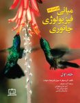 مبانی فیزیولوژی جانوری - جلد اول