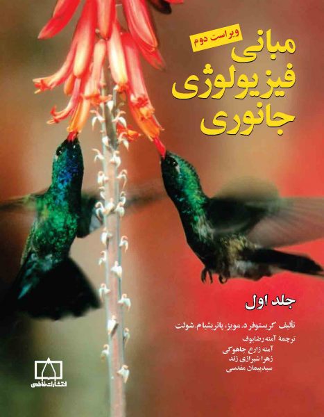 مبانی فیزیولوژی جانوری - جلد اول