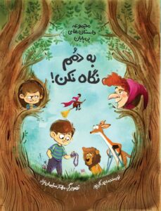 به دمم نگاه نکن! - Image 2