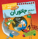 درباره ی جانوران
