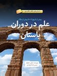 علم در دوران باستان – پیش از تاریخ تا ۵۰۰ پیش از میلاد