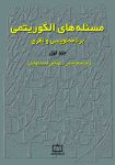 مسئله‌های الگوریتمی - برنامه نویسی و نظری