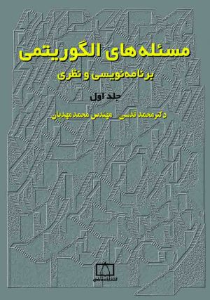 مسئله‌های الگوریتمی - برنامه نویسی و نظری