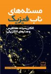 مسئله‌های ناب فیزیک - الکتریسیته، مغناطیس و مدارهای الکتریکی