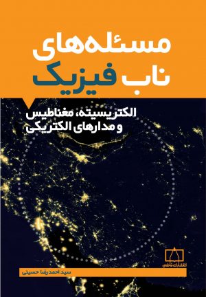 مسئله‌های ناب فیزیک - الکتریسیته، مغناطیس و مدارهای الکتریکی