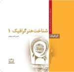 شناخت هنر گرافیک ۱