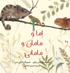 اِما و مامان و مامانی