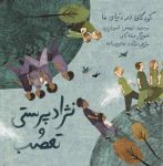 نژادپرستی و تعصب