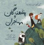 پناهندگان و مهاجران