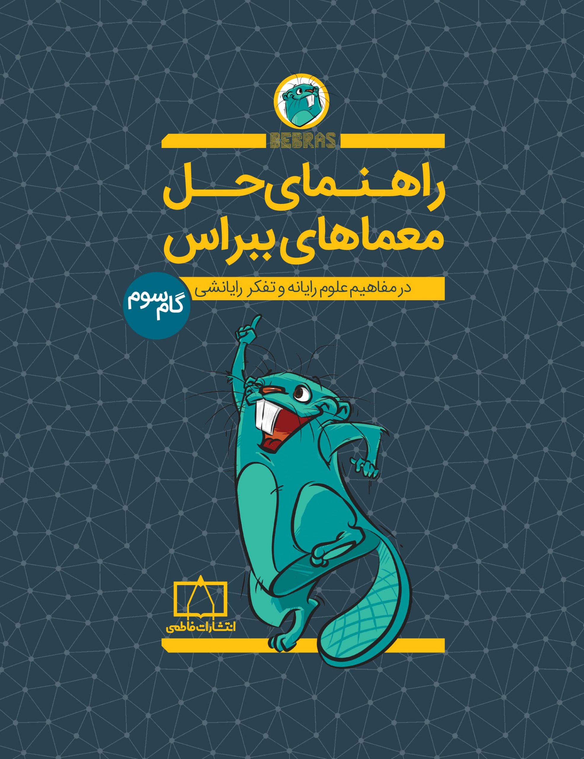 راهنمای حل معماهای ببراس، گام سوم