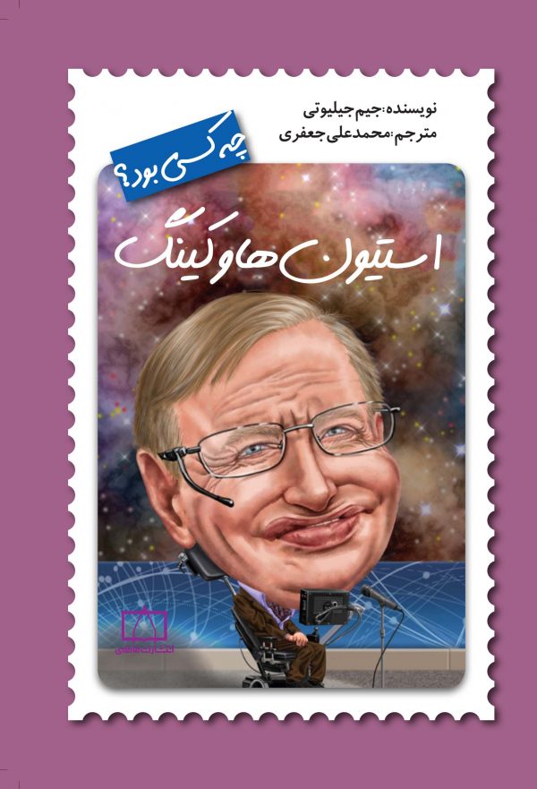 استیون هاوکینگ چه کسی بود؟