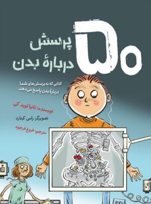 ۵۰ پرسش دربارۀ بدن