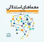 معماهای استدلالی پیشرفته