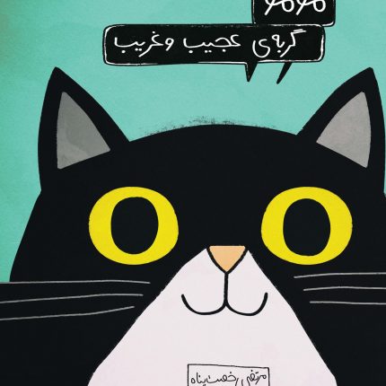 مومو، گربه‌ی عجیب و غریب