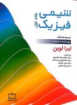 شیمی فیزیک - جلد اول