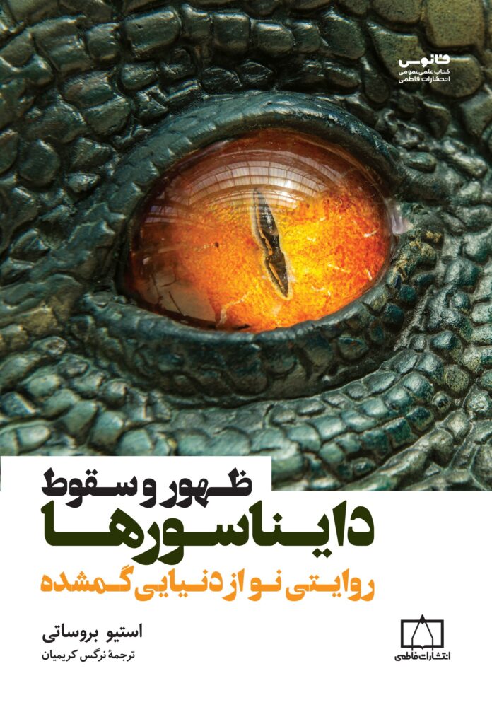 ظهور و سقوط دایناسورها