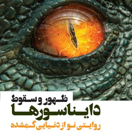 ظهور و سقوط دایناسورها