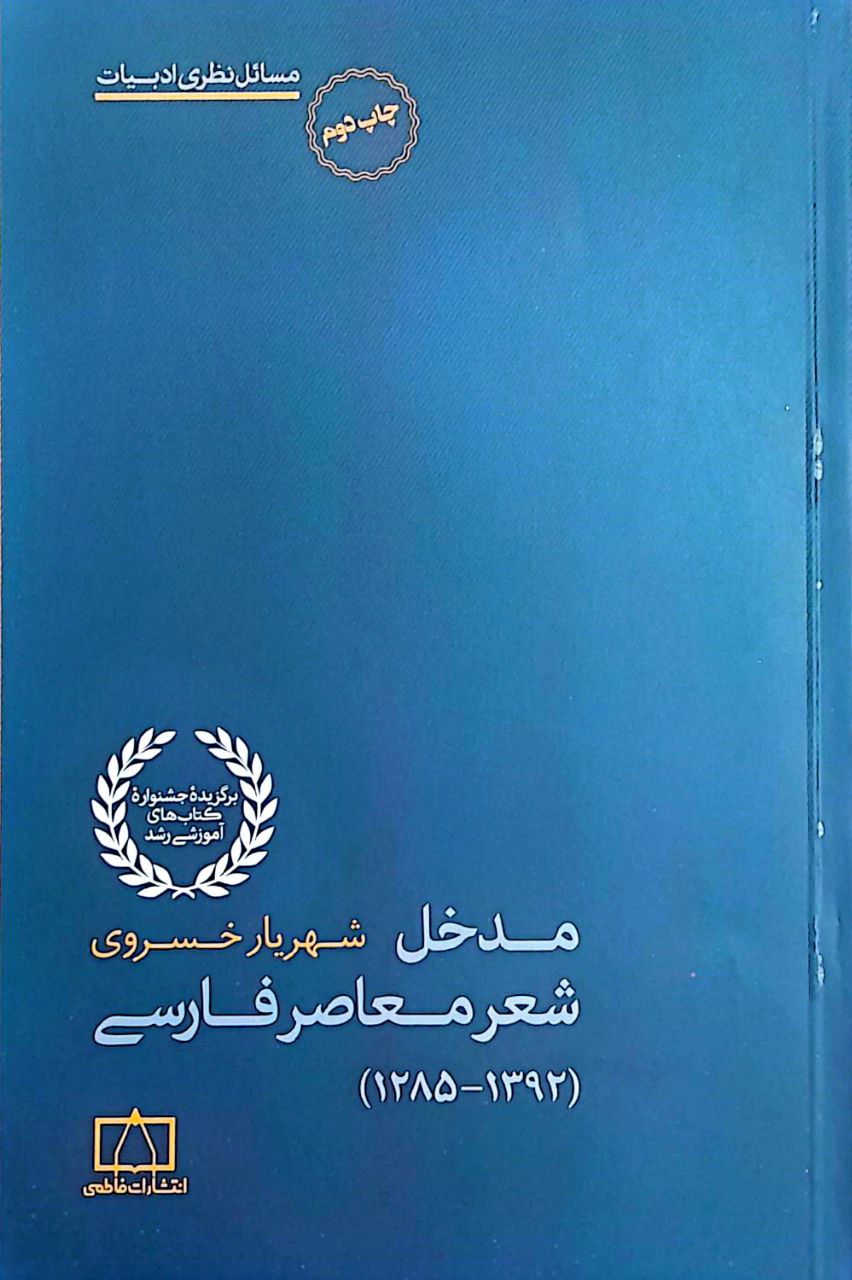 مدخل شعر معاصر مدخل شعر معاصر فارسی (۱۳۹۲-۱۲۸۵) - Image 1