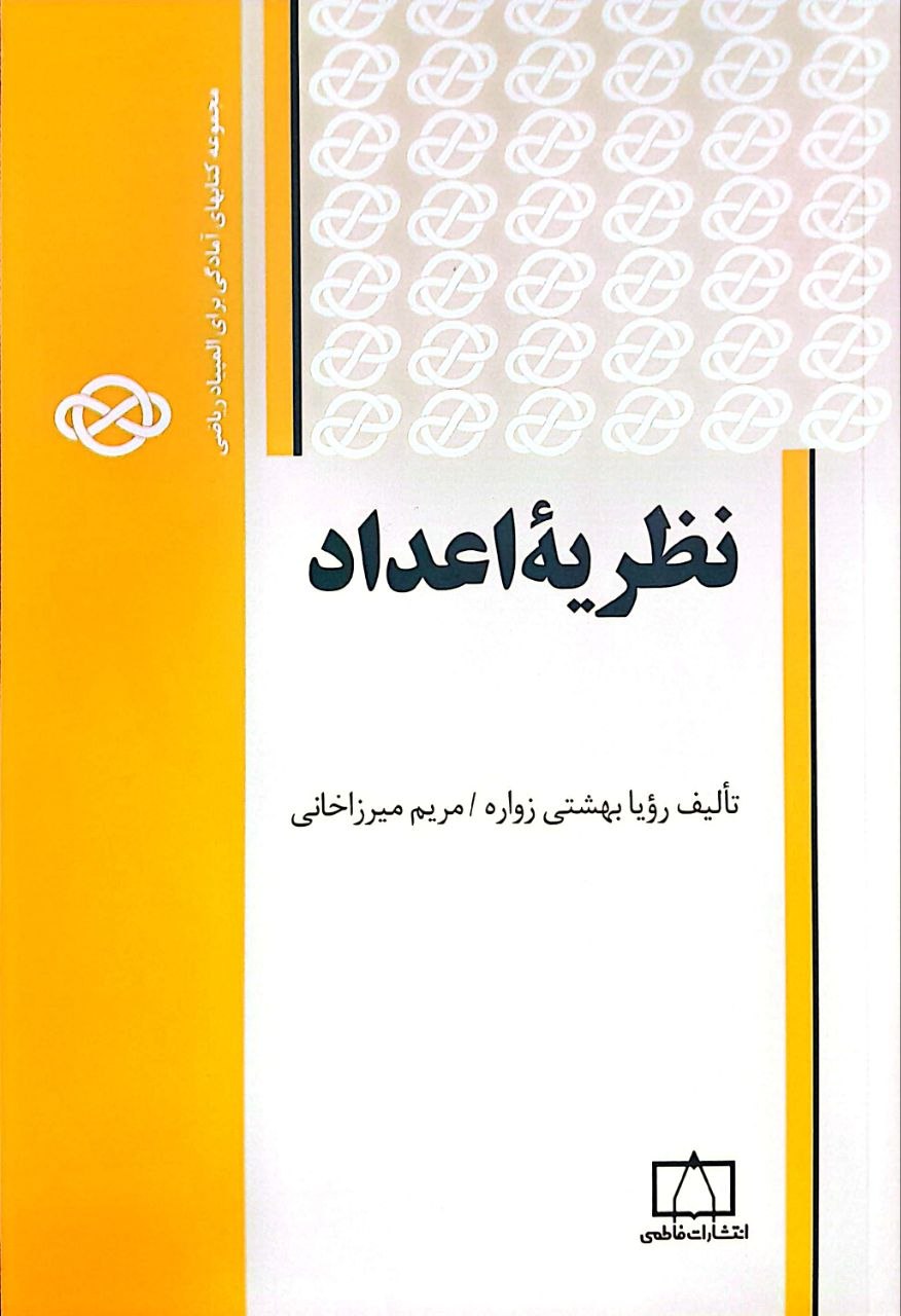 نظریه اعداد نظریهٔ اعداد - Image 1