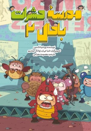 مدرسه حشرات باحال ۲