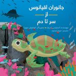 جانوران اقیانوس از سر تا دم
