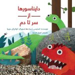 دایناسورها از سر تا دم