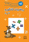 ریاضیات کانگورو ۷ و ۸ (ویرایش پنجم به همراه سوالات 2026)