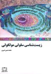 زیست‌شناسی سلولی مولکولی