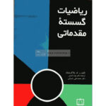 رياضيات گسسته مقدماتي