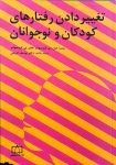تغییر دادن رفتارهای کودکان و نوجوانان