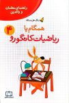 راهنمای معلمان و والدین - زنگ حل مسئله همگام با ریاضیات کانگورو ۴