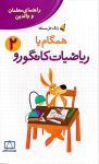 راهنمای معلمان و والدین - زنگ حل مسئله همگام با ریاضیات کانگورو ۲