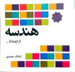 هندسه (از ابتدا تا ...)