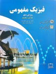 فیزیک مفهومی - جلد اول: مکانیک