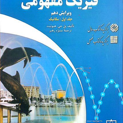 فیزیک مفهومی - جلد اول: مکانیک