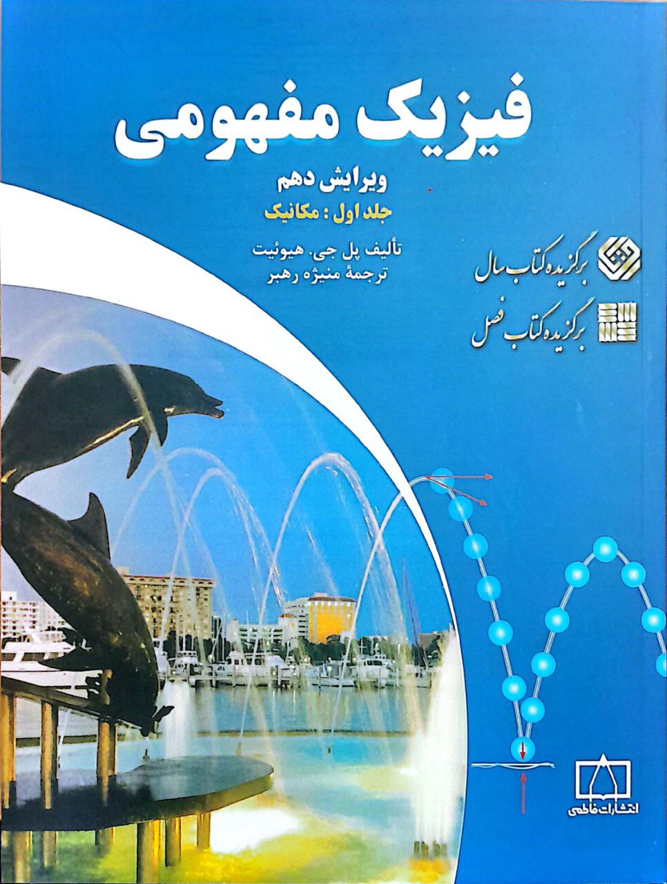 مفهومی ۱ فیزیک مفهومی - جلد اول: مکانیک - Image 1