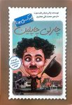 چارلی چاپلین چه كسي بود؟