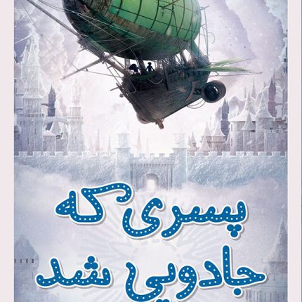 پسری که جادویی شد