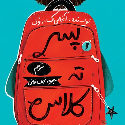 پسر ته کلاس