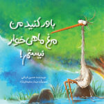 باور کنید من مرغ ماهی‌خوار نیستم!