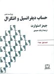 حساب دیفرانسیل و انتگرال (استوارت) - قسمت اول - جلد دوم